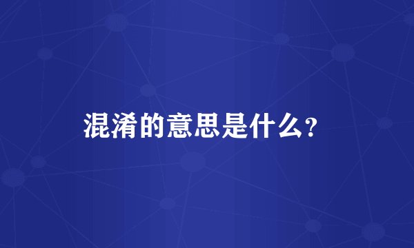 混淆的意思是什么？