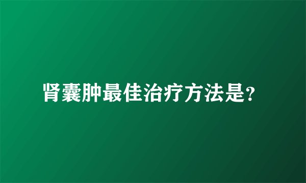 肾囊肿最佳治疗方法是？