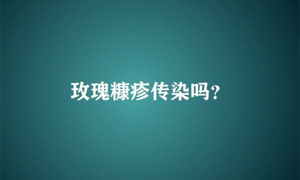 玫瑰糠疹传染吗？