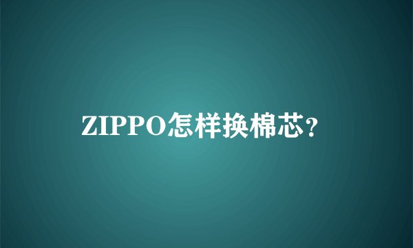 ZIPPO怎样换棉芯？