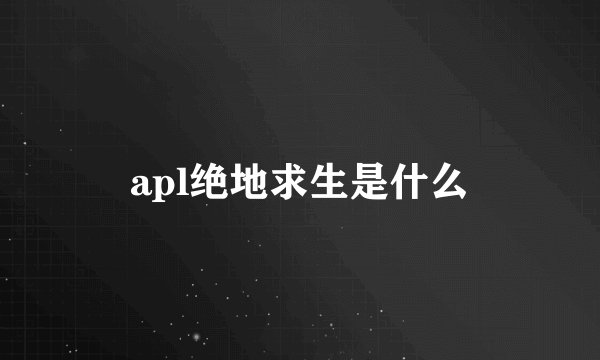 apl绝地求生是什么