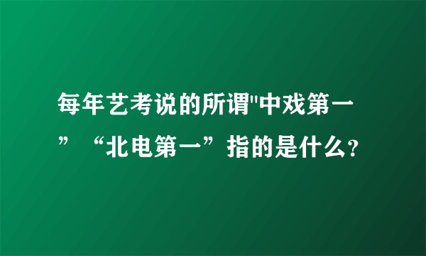 每年艺考说的所谓