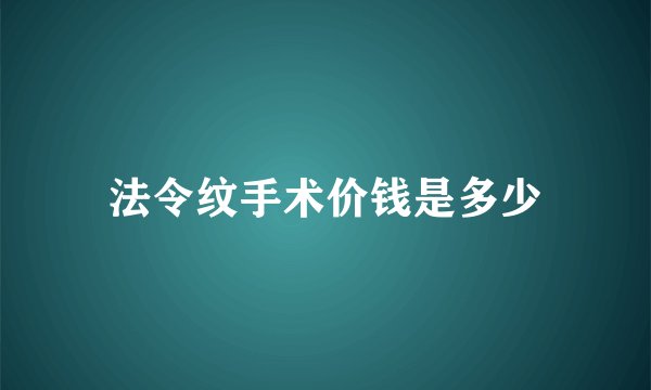 法令纹手术价钱是多少