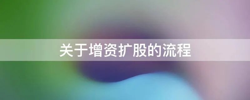 关于增资扩股的流程