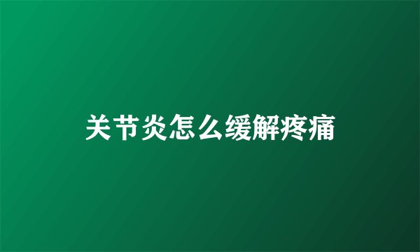 关节炎怎么缓解疼痛