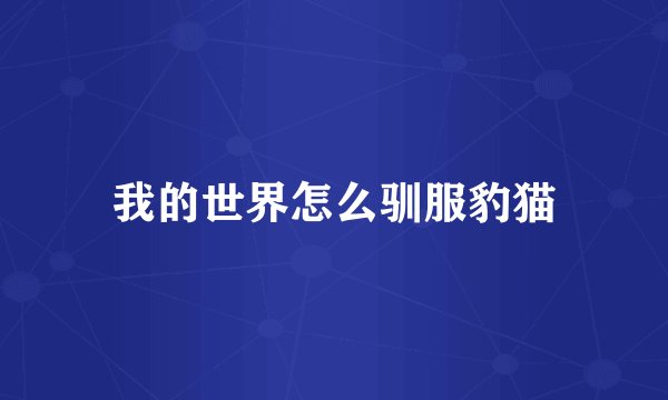 我的世界怎么驯服豹猫