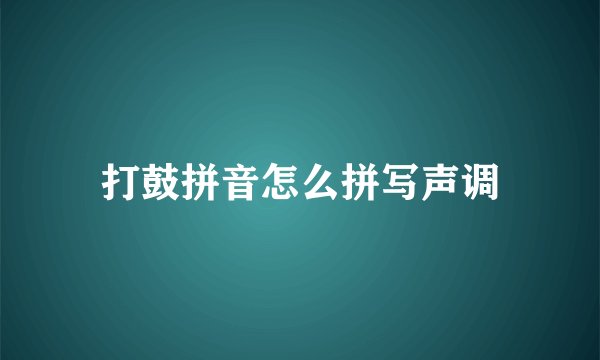 打鼓拼音怎么拼写声调