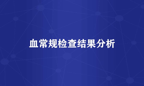 血常规检查结果分析