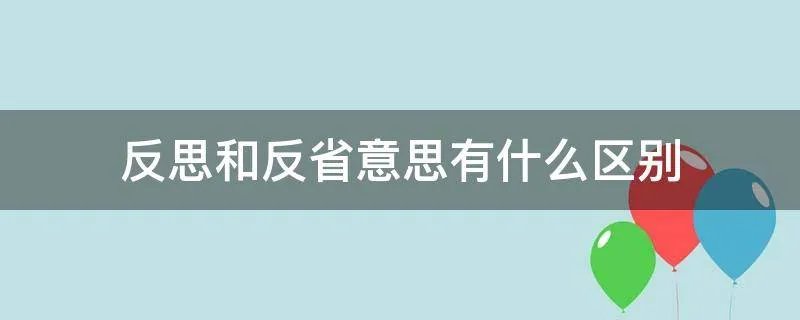 反思和反省意思有什么区别