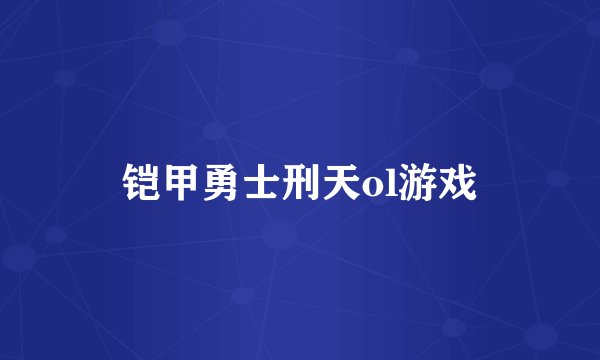 铠甲勇士刑天ol游戏