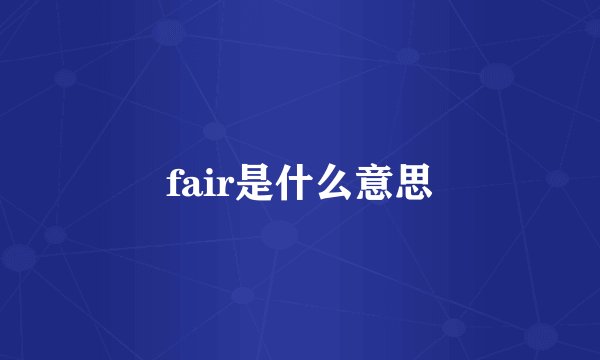 fair是什么意思