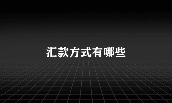 汇款方式有哪些