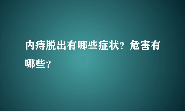 内痔脱出有哪些症状？危害有哪些？
