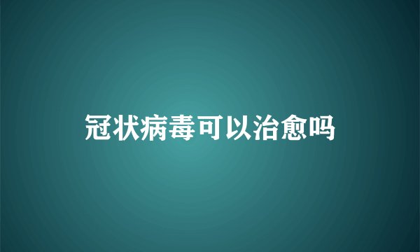 冠状病毒可以治愈吗