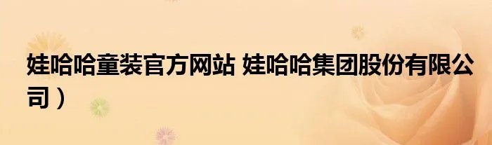 娃哈哈童装官方网站 娃哈哈集团股份有限公司）