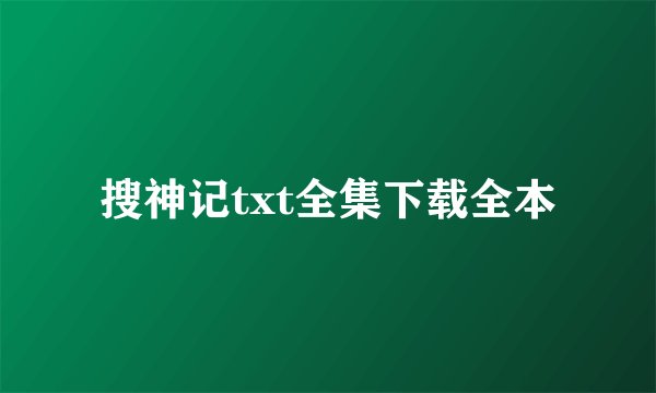 搜神记txt全集下载全本