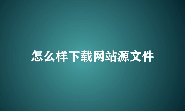 怎么样下载网站源文件
