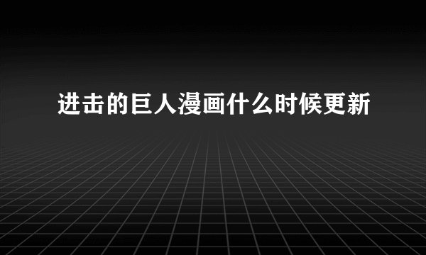 进击的巨人漫画什么时候更新