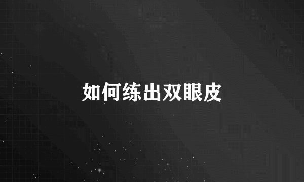 如何练出双眼皮