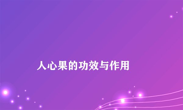 
    人心果的功效与作用
  