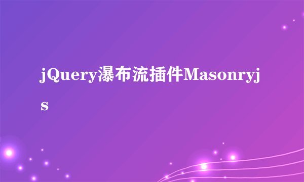 jQuery瀑布流插件Masonryjs