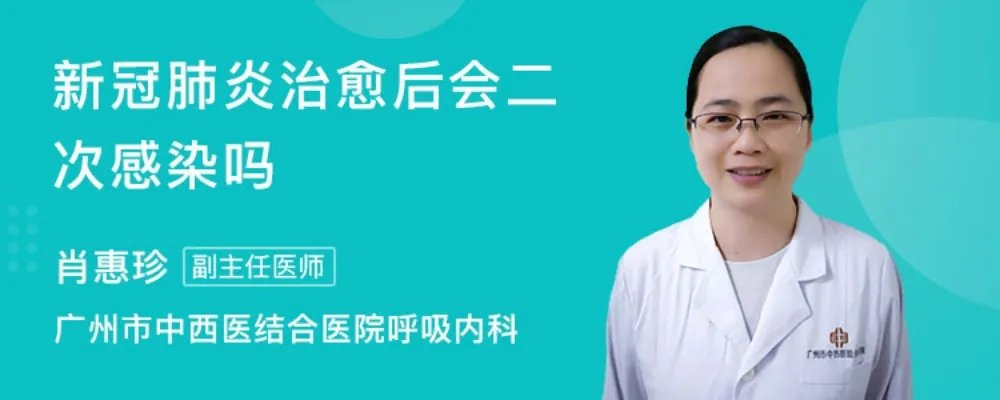 新冠感染治愈后会二次感染吗