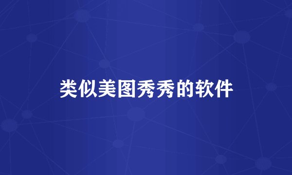 类似美图秀秀的软件