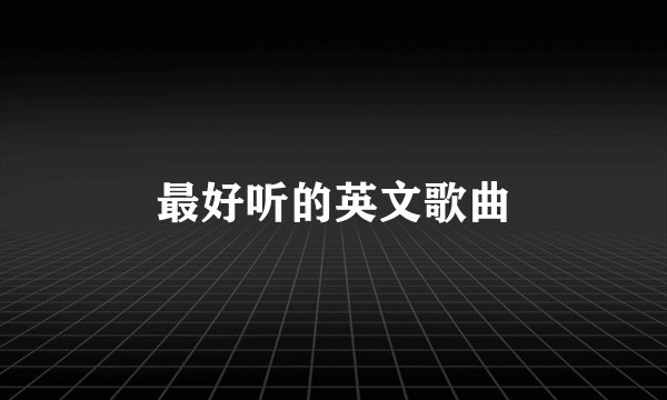 最好听的英文歌曲