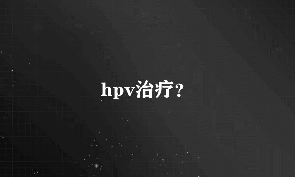 hpv治疗？