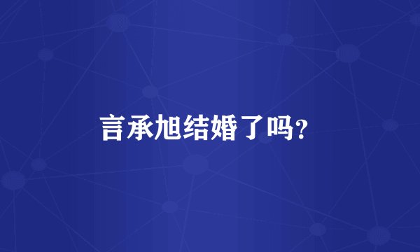 言承旭结婚了吗？