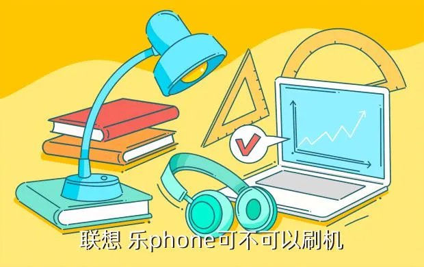 联想乐phone刷机，联想乐Phone可以自己刷机不