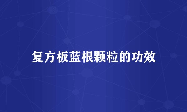 复方板蓝根颗粒的功效