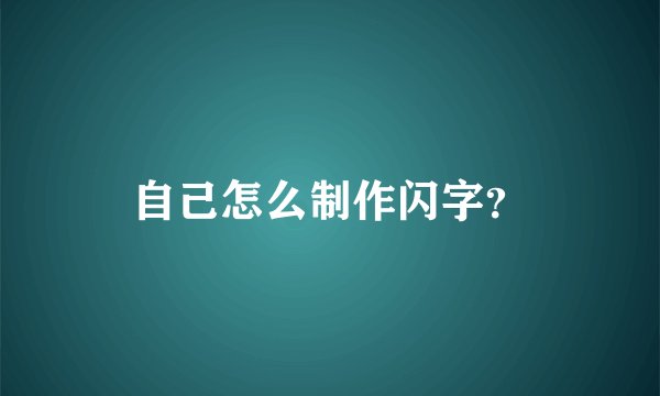 自己怎么制作闪字？