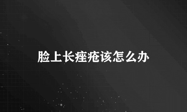 脸上长痤疮该怎么办