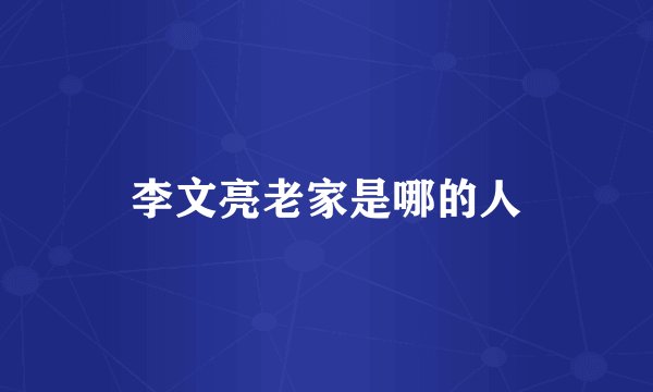 李文亮老家是哪的人