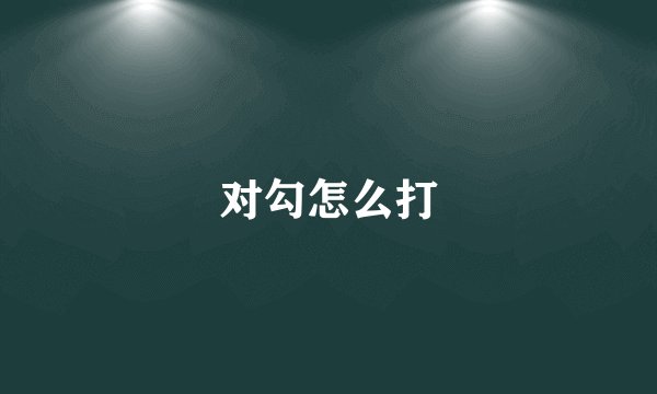 对勾怎么打