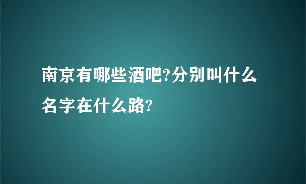南京有哪些酒吧?分别叫什么名字在什么路?