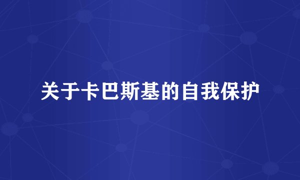 关于卡巴斯基的自我保护