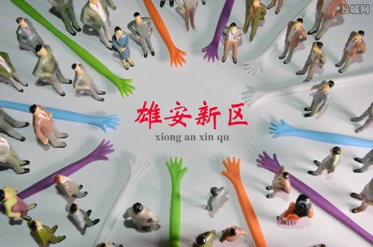 雄安新区最新消息 26日雄安新区最新规划