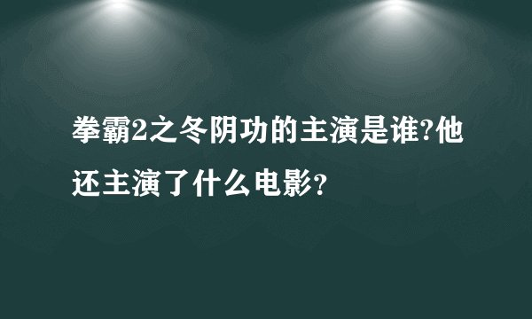 拳霸2之冬阴功的主演是谁?他还主演了什么电影？