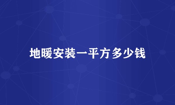 地暖安装一平方多少钱