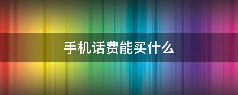 手机话费能买什么