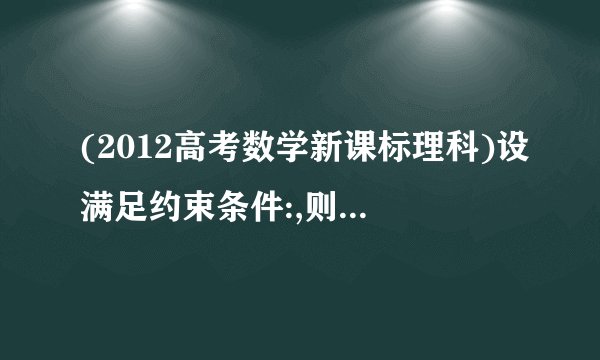 (2012高考数学新课标理科)设满足约束条件:,则的取值范围为
