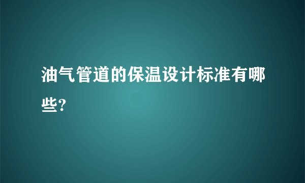 油气管道的保温设计标准有哪些?