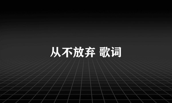 从不放弃 歌词