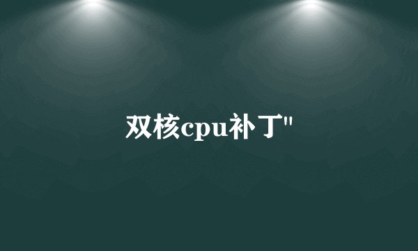 双核cpu补丁