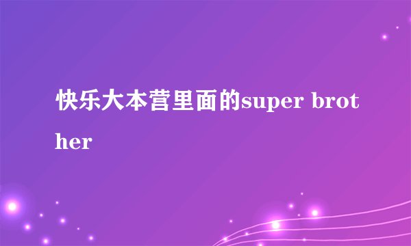 快乐大本营里面的super brother
