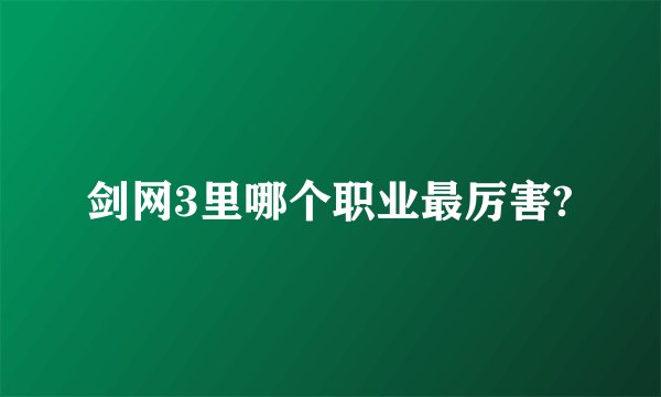 剑网3里哪个职业最厉害?