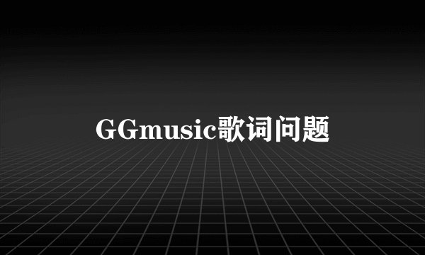 GGmusic歌词问题