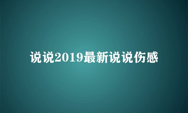 说说2019最新说说伤感